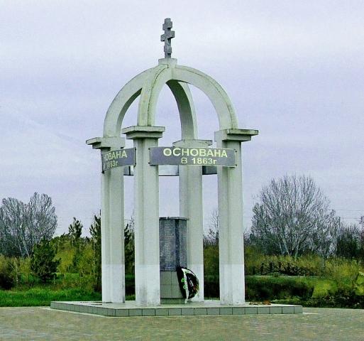 Мемориал первым казакам-поселенцам ст.Ахтырской