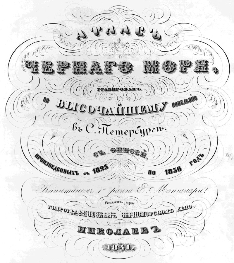 Титульный лист Атласа Чёрного моря 1841 г.