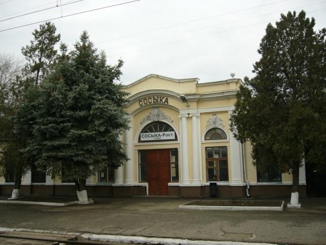 Железнодорожная станция Сосыка-Ростовская СКЖД