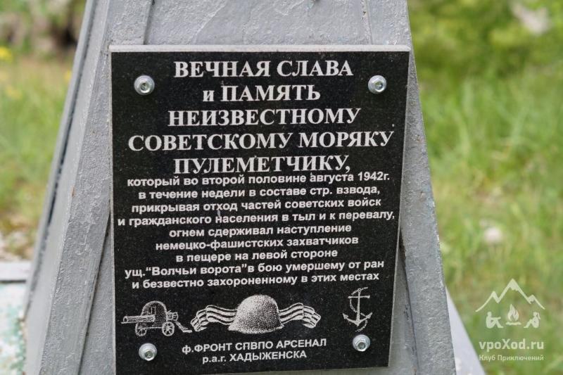 Памятник у реки Пшеха (Нижние Волчьи Ворота) в честь павших героев в Великой Отечественной войне